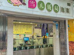 -雪儿钱局泡菜