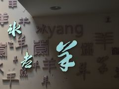 -庭院·冰煮羊·铜锅涮肉(西单店)