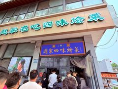 -赵家名吃四味烩菜(东大寺门食品街店)