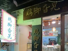 -鸡脚旮旯平江路店