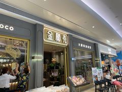 门面-金椰壳· 大厨新加坡菜(壹方城店)