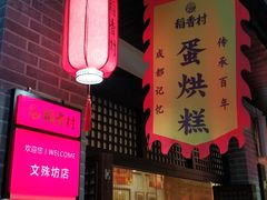 门面-稻香村(文殊院旗舰店)