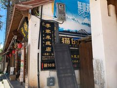 -正宗李家土鸡米线店