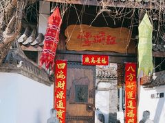 门面-慢丽江·云南野生菌土鸡锅(西山店)