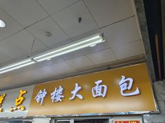 -钟楼大面包