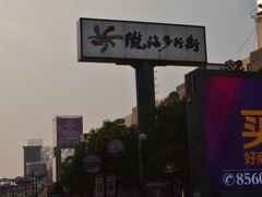 -陇海步行街(南极北路店)