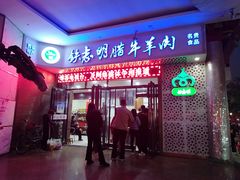 门面-清真铁志明腊牛羊肉