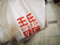 -王氏现捞(宽窄巷子2.0直营店)