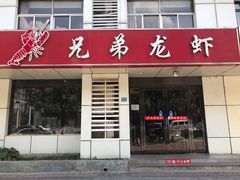 门面-兄弟龙虾(胜太路总店)