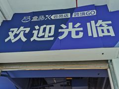 -盒马X会员店(上海森兰商都店)