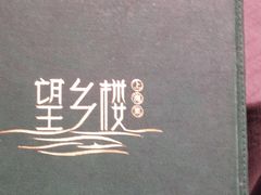 -望乡楼上海菜(日月光店)