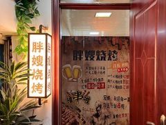 -胖嫂烧烤(武胜路总店)