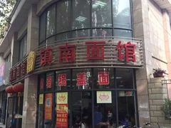 -镇南锅盖面馆(解放路店)