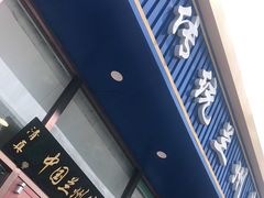 门面-马吉德牛肉拉面(新街口店)