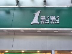 门面-1点点(水围店)