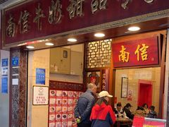 -南信牛奶甜品专家