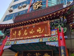 -老黄家(丰原街店)