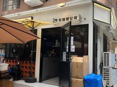 -CowCow其其·牛杂咖啡公司(六运店)