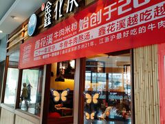 -鑫花溪牛肉米粉(东环大润发店)