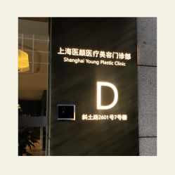 -医颜医疗美容门诊部