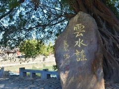 -云水谣景区