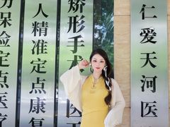 -广州仁爱天河医院