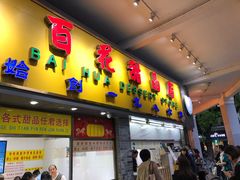 门面-百花传统甜品店(原址店)