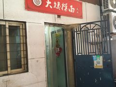门面-大姨捞面(新安花园店)