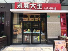 门面-永和大王(茉莉上新·共和新路店)