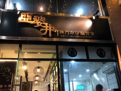 门面-亞婆井·劲抽面食(铂顿城店)
