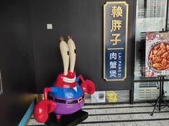 门面-赖胖子肉蟹煲(上邦百汇城店)