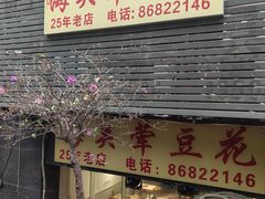 -海关荤豆花(洋河一路店)