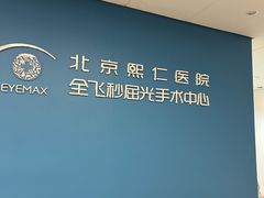-北京熙仁医院眼科·近视手术专科