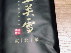 -上关雪東北菜(中房金谊店)