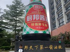 -厨邦酱油文化博览馆