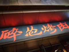 门面-碎怂烤肉(钟楼柳巷店)