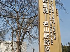 -丰都鬼城名山景区