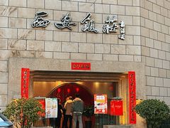 门面-西安饭庄·非遗陕菜(钟楼店)