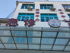 -丽江市人民医院