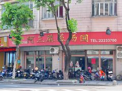 -阿三麻蓉汤圆(顺光大厦店)