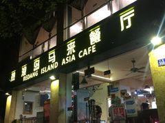 门面-热浪岛马来餐厅