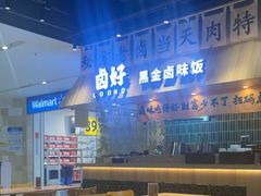 -卤好·黑金卤味饭(华侨城店)