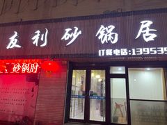 门面-友利砂锅居(烟台店)