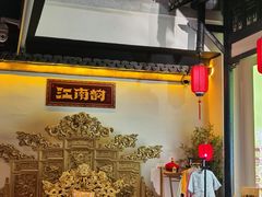 -江南韵·无锡太湖文化体验餐厅(凤凰天街店)