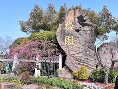 -无锡梅园公园