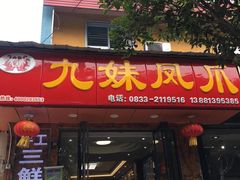 门面-嘉州九妹凤爪(乐山总店)
