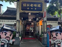 -绍兴老味道·非遗门店(银泰城店)