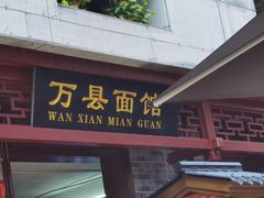 -万县面馆(高笋塘店)