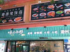 -唔止卤嘢·潮州府城菜(鹭江店)