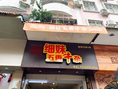 门面-细妹五香牛杂(步行街店)